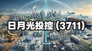 日月光投控3711：半導體封裝與測試領域的全球龍頭股 #股票 #3711  #日月光投控 #日月光 #電子股 #半導體 #封裝 #台積鏈 #股市分析 #股倫