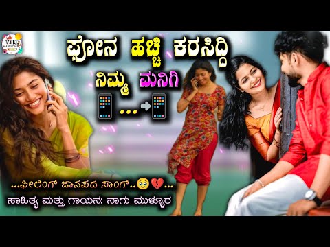 ಫೋನ್ ಹಚ್ಚಿ ಕರೆಸಿದಿ ನಿಮ್ಮ ಮನಿಗಿ | Phone Hachhi Karasidi Nimma Manigi | Nagu Mullur | Janapada Song 🥹💔