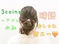 【ヘアアレンジ】3coinsヘアゴムのみで おしゃれポニーテール