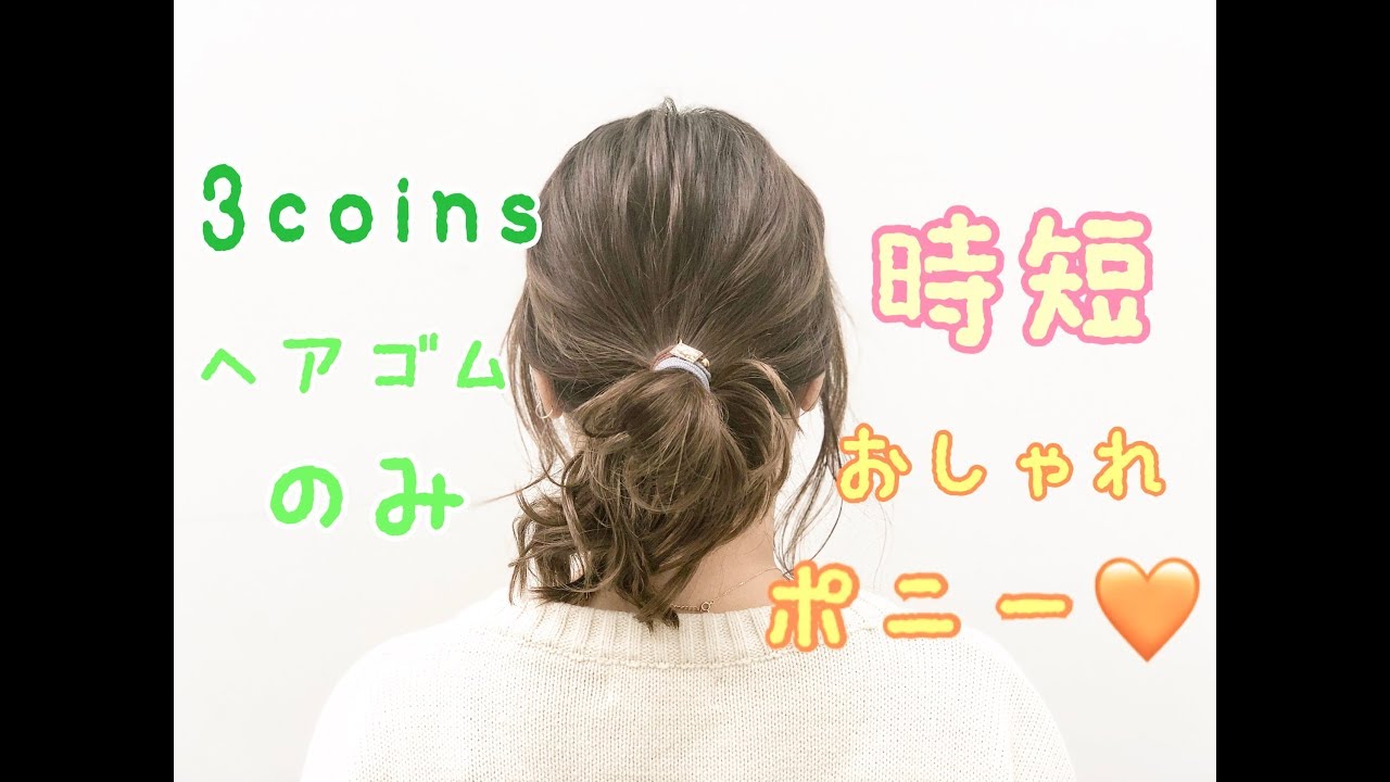 ヘアアレンジ 3coinsヘアゴムのみで おしゃれポニーテール Salontube 渡邊義明 Youtube