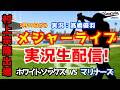【村上宗隆出場】ホワイトソックス対マリナーズ 5/19【野球ラジオ調実況】
