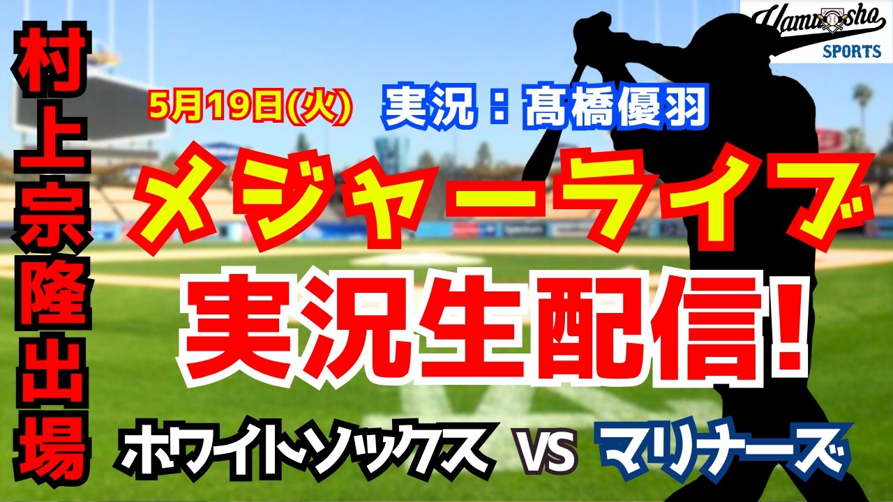 【村上宗隆出場】ホワイトソックス対マリナーズ 5/19【野球ラジオ調実況】