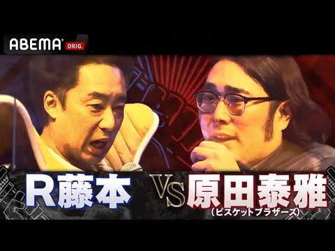 【R藤本 VS 原田泰雅】芸人界最強ラッパー伝説のベストバウト集！凄腕芸人ラップが続々登場！│フリースタイルティーチャー毎週水曜2時5分アベマ配信中！