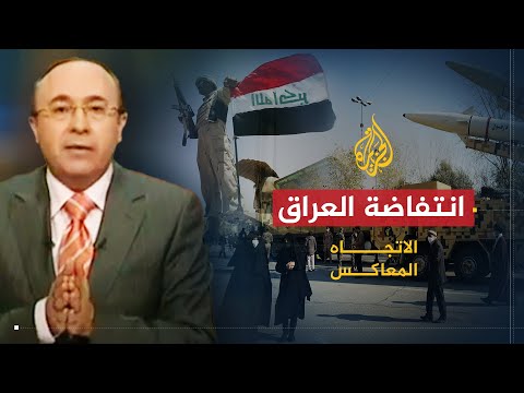 الاتجاه المعاكس | هل العراق مقبل إلى ثورة عارمة؟
