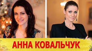 ЗВЕЗДА сериала Тайны Следствия АННА КОВАЛЬЧУК: как сложилась жизнь и как выглядят МУЖ, ДОЧЬ И СЫН