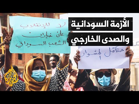 الأزمة السودانية.. تباين المواقف الدولية بين الرفض والقلق والدعوة للحوار