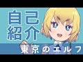 【Vtuber】はじめまして、東京のエルフです【自己紹介】
