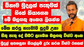 'ඔබට අවශ්‍ය ඕනෑම මුදලක් හිතේ තියාගෙන හිස් කොලයක මේ අංකය ලියන්න' | මේක නම් පුදුමයි! හිතපු මුදල ලැබුණා