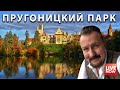 Пругоницкий парк - прогулка живьём! Прага, Чехия