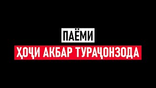 ХОЧИ АКБАР ТУРАЧОНЗОДА ⁕ МУРОЧИАТ ⁕ ПАЁМ ⁕ ВОРУХ ⁕ ИСФАРА ⁕ ЧОРКУХ ⁕ ОЗОДИ