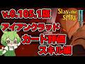 【Slay The Spire 2】アイアンクラッドカード評価スキル編【ずんだもん】