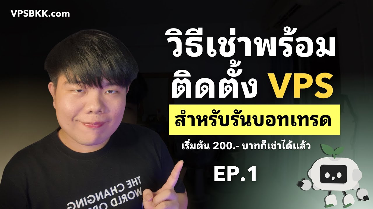 วิธีเช่าและติดตั้ง VPS สำหรับรันบอทเทรด BOTTRADE ด้วย VPSBKK | EP.1