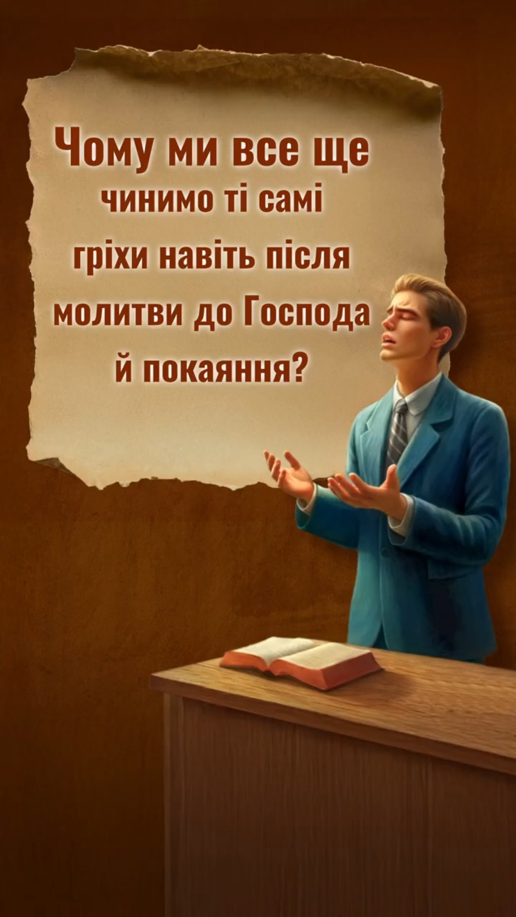 Чому ми все ще чинимо ті самі гріхи навіть після молитви до Господа й покаяння?