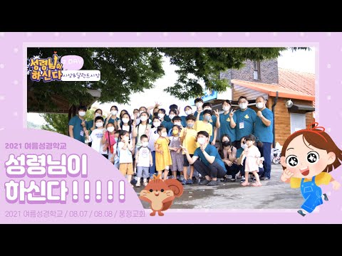 [2021여름성경학교 영상]  " 성령님이 하신다 ! "
