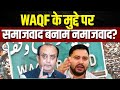 Awaaz Adda | वक्फ के मुद्दे पर समाजवाद बनाम नमाजवाद? | Bihar Election | Tejashwi Yadav | Waqf