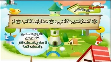 سورة القلم المصحف المعلم مكررة للأطفال صوت طفل المنشاوي 