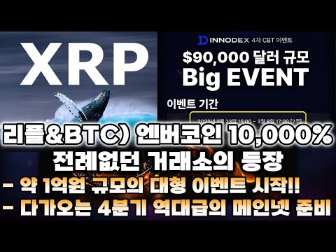   리플시세 BTC 엔버코인 10 000 랠리 가능 전례없던 거래소의 등장 약 1억원의 대형이벤트 다가오는 4분기 역대급 메인넷 준비중