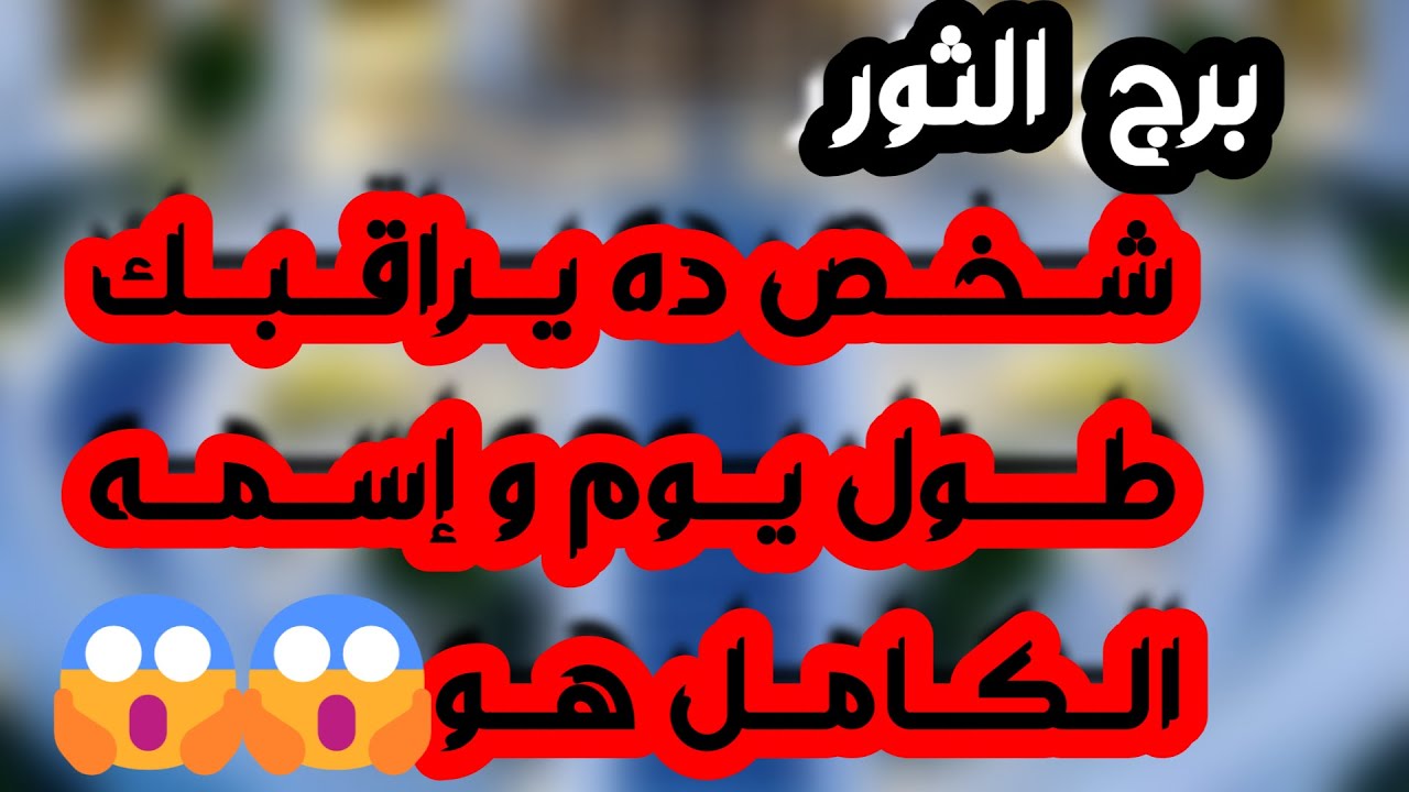 برج الثور ♉️ أهم التوقعات حبيب معلق ولديه أمل وصفحة جديدة❤️تخطي أزمة مالية ودعم من شخص💰علاقة مجهولة