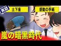 【実話】嵐の暗黒時代。ARASHIでデビューしジャニーズファンクラブ 会員数からみた下積み時代の感動ストーリー。24時間テレビでの手紙、花より男子で大ブレイク、ダンスで話題となったARASHIの軌跡。