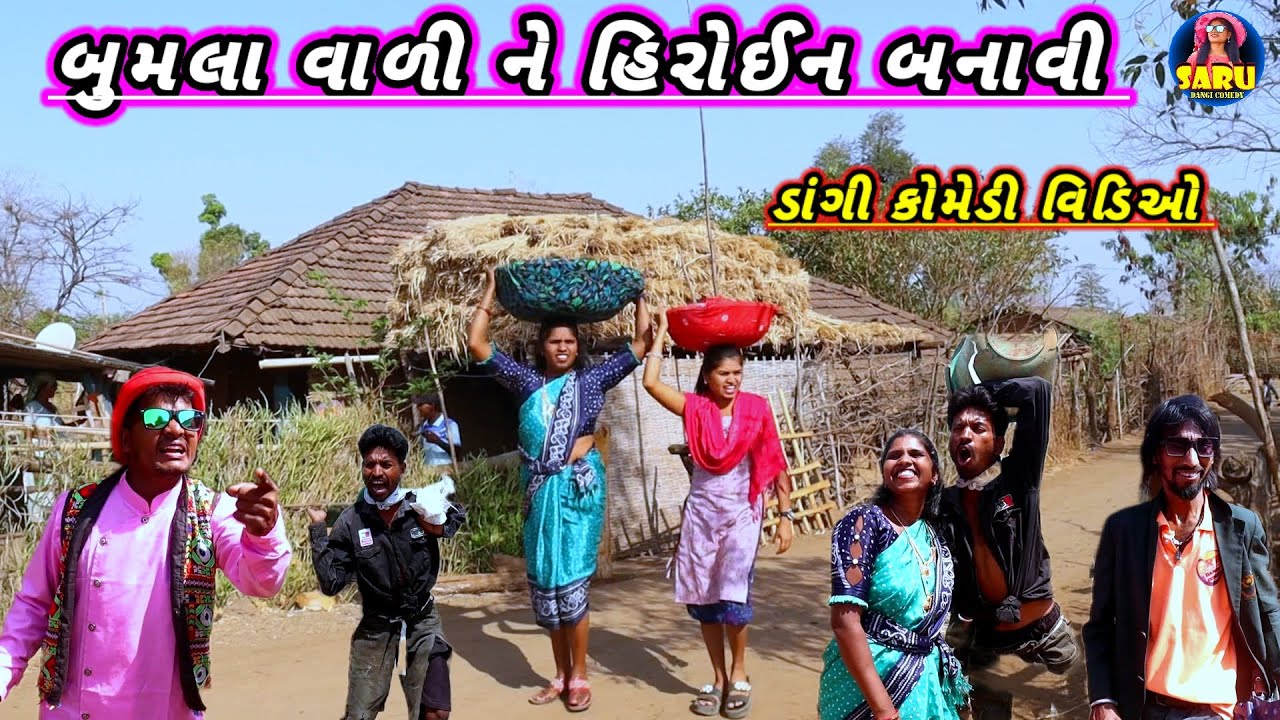 બુમલા વાળીને હીરોઇન બનાવી 🤣 ફુલ કોમેડી વિડિઓ || Bombil Vali Ne Hiroin Banavi 😂 Dangi Comedy Video