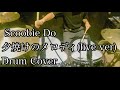 【Drum Cover】Scoobie Do - 夕焼けのメロディ〜叩いてみた〜