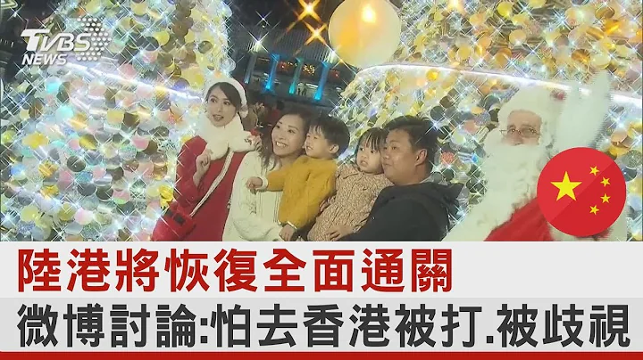 香港將恢復全面通關 微博討論:怕去香港被打.被歧視｜TVBS新聞@tvbsplus - 天天要聞