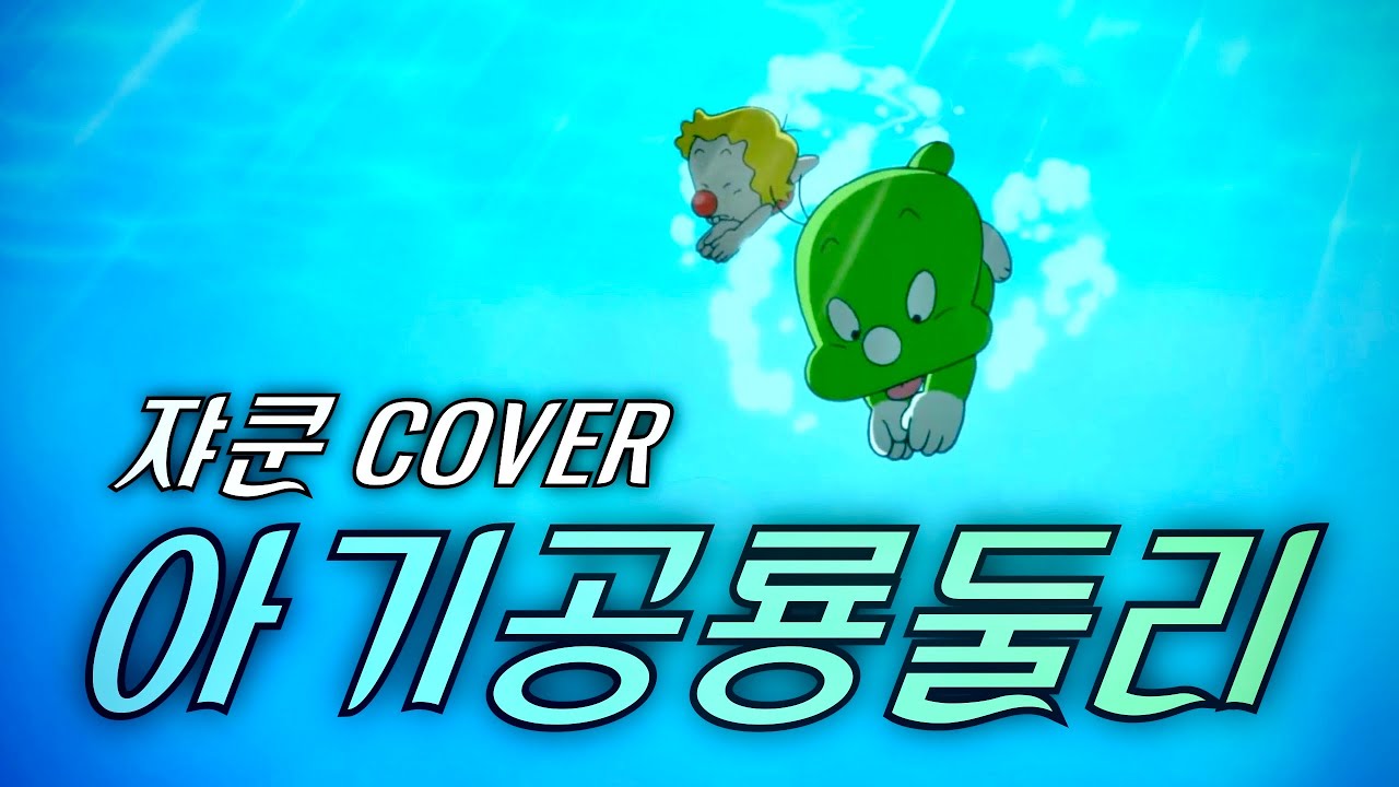 아기공룡 둘리 오프닝 | Cover by 쟈쿤