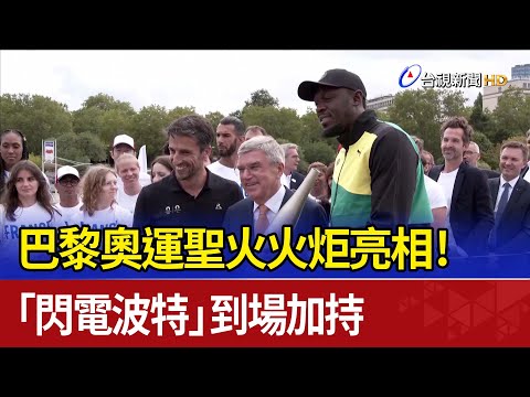 巴黎奧運聖火火炬亮相！ 「閃電波特」到場加持