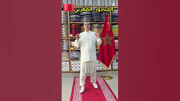 الجبادور المغربي الأصيل لباس وطني ورسمي يلبسه الجميع 