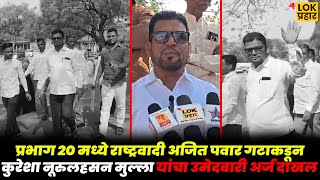 Download Lagu प्रभाग 20 मध्ये राष्ट्रवादी अजित पवार गटाकडून कुरेशा नूरुलहसन मुल्ला यांचा अर्ज दाखल.... MP3