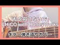 CHiCO with HoneyWorks「私を殺さないで」|ギター弾き語りCOVER