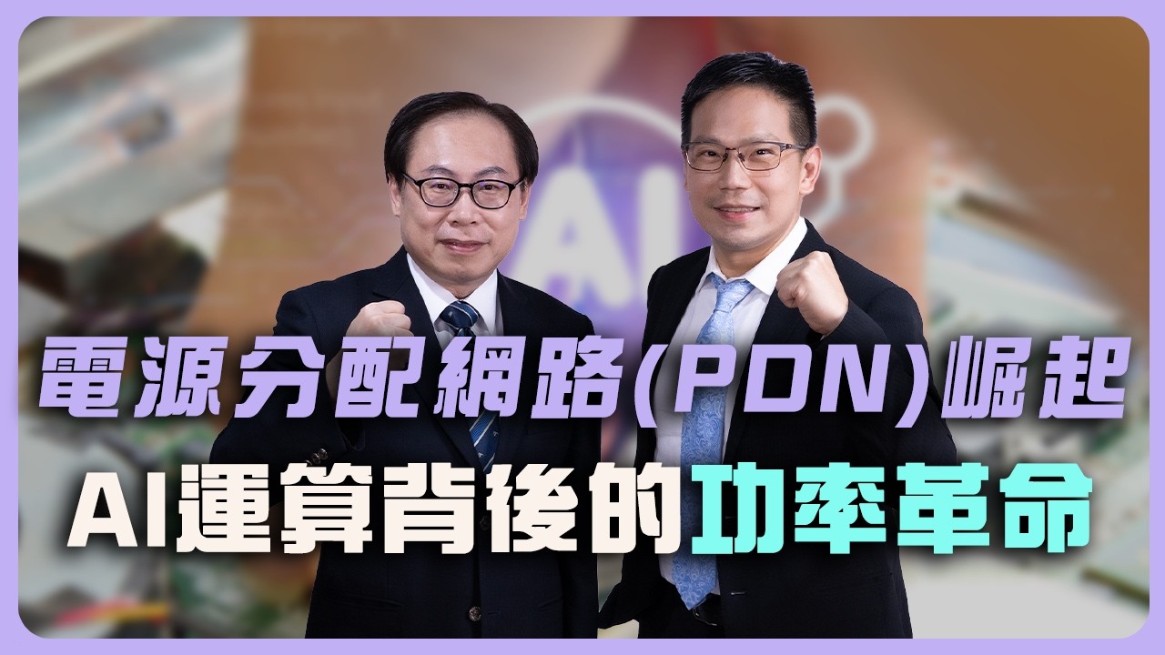 電源分配網路(PDN)崛起：AI運算背後的功率革命 Rise of Power Delivery Networks The Power Revolution Behind AI Computing 縮圖