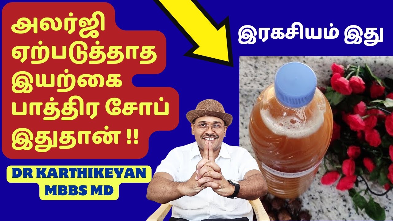அலர்ஜீ வராத பாத்திர சோப் இது! Home made allergy free natural dishwashing soap!