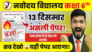 13 December Real EXAM Paper!🔥Navodaya Entrance Paper 2026 | JNVST 6th-Class Full Solution