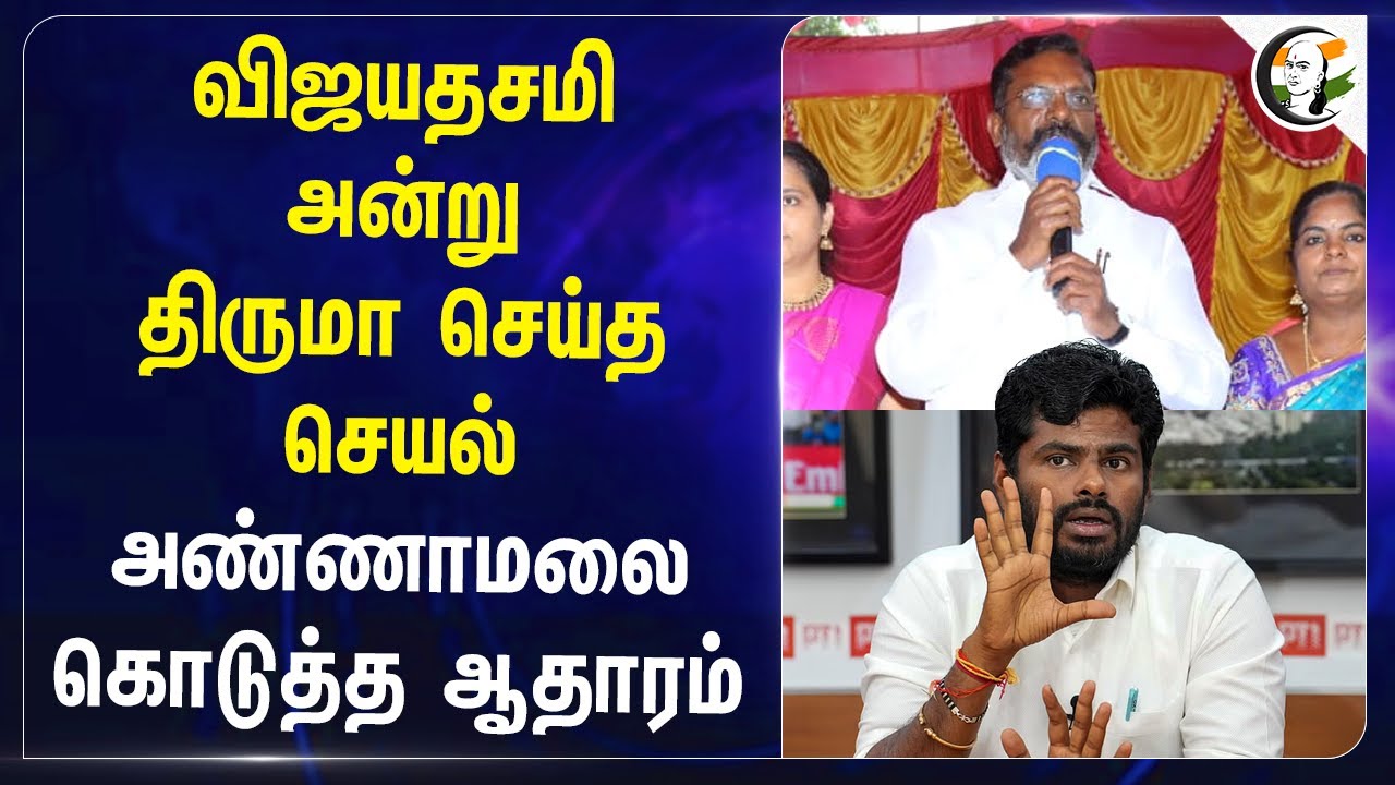 விஜயதசமி அன்று Thirumavalavan செய்த செயல்.. Annamalai கொடுத்த ஆதாரம் | NEP 2020 | PM Shri | Hindi