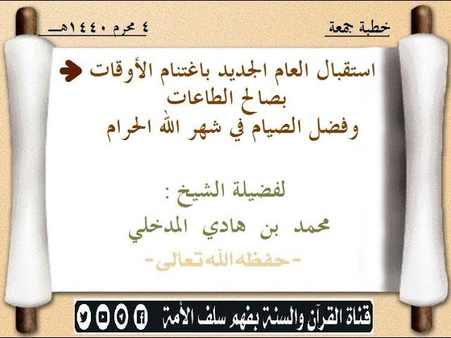 استقبال العام الجديد باغتنام الأوقات بصالح الطاعات وفضل الصيام في شهر الله الحرام