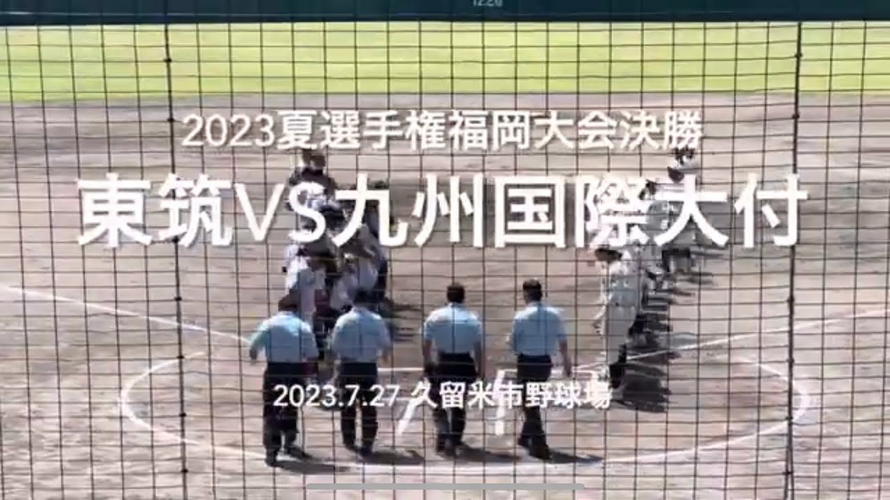 8割フルです！連覇を狙う九国、6年ぶり聖地目指す東筑の試合は両エースの投げ合いに！【2023夏選手権福岡大会決勝東筑vs九州国際大付】#2023夏選手権#福岡大会決勝#東筑#九州国際大付#ハイライト
