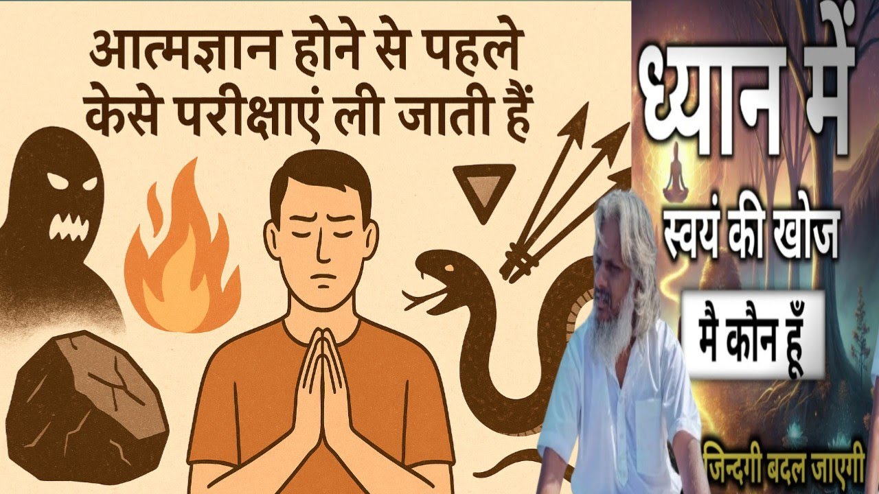 आत्मज्ञान से पहले कैसी परीक्षाएँ होती हैं” — आत्मज्ञान से पहले भ्रम और डर क्यों बढ़ते हैं?