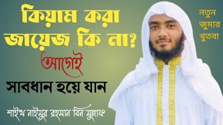 দাড়িয়ে কিয়াম করা জায়েজ কি না? শাইখ নাইমুর রহমান বিন মুন্নাফ #সঠিক_ইসলাম #naimur #jumerkhutba
