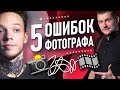 5 ФАТАЛЬНЫХ ошибок фотографа при съемке видео