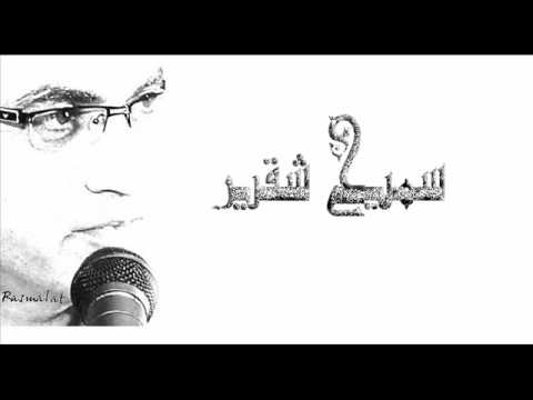 سميح شقير منكم السيف