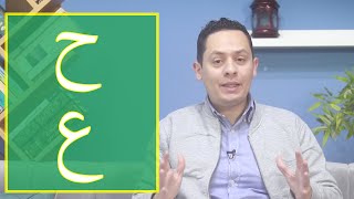 Pronunciation of Arabic letters , ح  Ha , and ع  Aian
