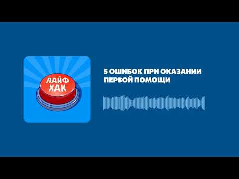 5 ошибок при оказании первой помощи