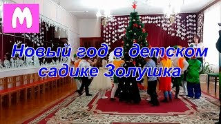 Новый год в детском садике Золушка