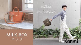 元気をくれる牛乳屋さん風バッグ！MILK BOX