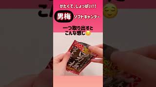 思ったより硬くてしょっぱいよね！男梅ソフトキャンデー