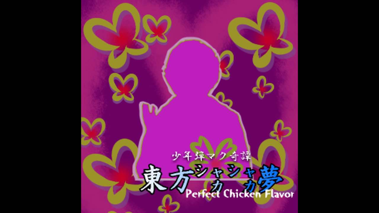 東方シャカシャカ夢] Perfect Chicken Flavor - 笑顔で頼め、墨染のシェイク - YouTube