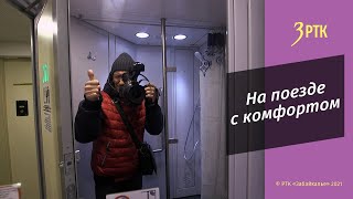 На поезде с комфортом