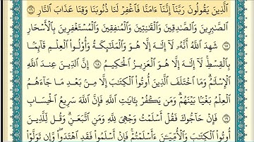 سورة آل عمران (صفحة ٥٢) من آية ١٦ إلى آية ٢٢ | الشيخ إبراهيم الأخضر
