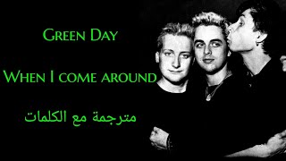 green day - when I come around - Arabic subtitles/غرين داي - حين آتي إلى الأنحاء - مترجمة عربي